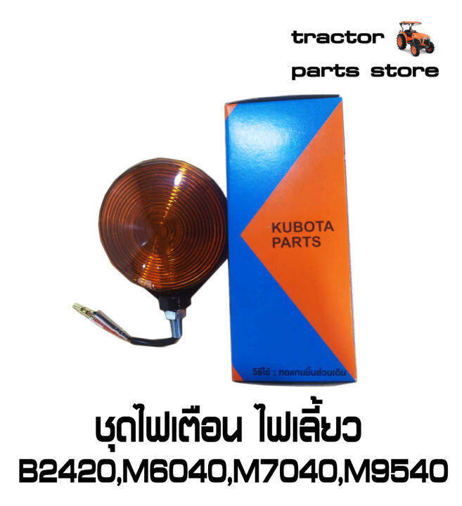 ชุดไฟเตือน-ชุดไฟเลี้ยว-b2420-m6040-m7040-m9540-assy-light-hazard-w9501-66001