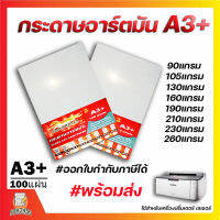 กระดาษ การ์ดอาร์ต ขนาด A3+  สำหรับเครื่องปริ้นเลเซอร์ มัน 2 ด้าน 100 แผ่น