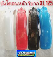 บังโคลนหน้าวิบาก บังโคลนหน้าวิบากxl125 บังโคลนหน้าวิบาก honda xl 125 บังโคลนหน้าวิบากแต่งใส่ได้หลายรุ่น