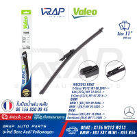 ⭐ BENZ ⭐ ใบปัดน้ำฝน หลัง VALEO | เบนซ์ GLA( X156 ) W212 W213 | บีเอ็ม Series 1 ( E81 E87 ) | มินิ R55 R56 | ขนาด 11" นิ้ว ( 280 mm ) | เบอร์ VR269 ( 574608 ) | OE 156 820 00 45 | BOSCH A301H ( 3 397 016 465 ) |