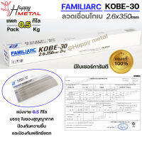 KOBE-30 ลวดเชื่อม โกเบ 30 ของแท้100% มีเซอร์การันตี สำหรับเชื่อมเหล็ก ขนาด 2.6x350 มิล แบ่งขาย (แพคละ 0.5 กิโล) ไม่มีกล่อง