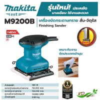 เครื่องขัดกระดาษทรายแบบสั่น MAKITA รุ่น M9200B 180 วัตต์ เครื่องขัดกระดาษทรายไฟฟ้า ขัดพื้นผิว ไม้ พลาสติกและโลหะ