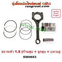 E004653 ก้านสูบ ลูกสูบ แหวนลูกสูบ อแวนซ่า 1.5 ก้านสูบ โตโยต้า TOYOTA AVANZA 3SZ ลูกสูบ แหวน 2004 2005 2006 2007 2008 2009 2010 2011