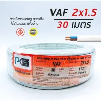 ( Promotion ) สุดคุ้ม PKS สายไฟ VAF 2x1.5 sq.mm. ความยาว 30 เมตร 2*1.5 สายคู่ สายแข็ง สายตีกิ๊บ สายทองแดง ราคาถูก อุปกรณ์ สาย ไฟ อุปกรณ์สายไฟรถ