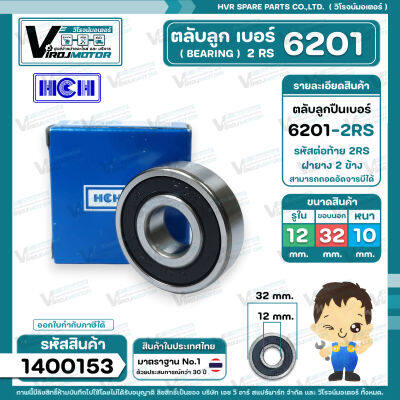 ตลับลูกปืน ( bearing ) 6201 2RS ( ฝายาง ) ยี่ห้อ HCH คุณภาพดี มาตราฐาน สำหรับใช้งานทั่วไป ( 12 x 32 x 10 mm. ) #1400153