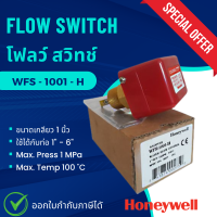 HONEYWELL Water Flow Switch รุ่น WFS-1001-H โฟลว์ สวิทช์ ฮันนี่เวลล์ Flow switch