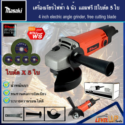 (คุ้มสุดๆ) MASAKI เครื่องเจียร์ไฟฟ้า รุ่น MT954 เครื่องเจียร ลูกหมู 4 นิ้ว  850W เเถมฟรี!!ใบตัดเหล็ก 5 ใบ