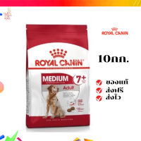 ?จัดส่งฟรี Royal Canin Medium Adult 7+ 10kg อาหารเม็ดสุนัขสูงวัย พันธุ์กลาง อายุ 7 ปีขึ้นไป  เก็บเงินปลายทาง ✨