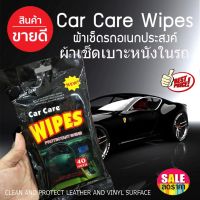 ผ้าเช็ดทำความสะอาด ผ้าเช็ดเบาะหนังในรถ ผ้าเช็ดรถยนต์ Car care Wipes ผ้าเปียกเช็ดเบาะหนังในรถ เช็ดรถเงา ผ้าเช็ดทำความสะอาดคอนโชลรถยนต์