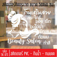 สติกเกอร์ตัด ร้านเสริมสวย บิวตี้ซาลอน SK 071 ขนาด 60X50 ซม สำหรับติดกระจกร้าน