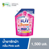 เปา วินวอช ลิควิด กลิ่นพิ้งค์ซอฟท์ (ชนิดถุงเติม 1,500 มล. / 1 ถุง) | PAO Win Wash Liquid Pink Soft (Refill 1500 ml. / 1 pcs)