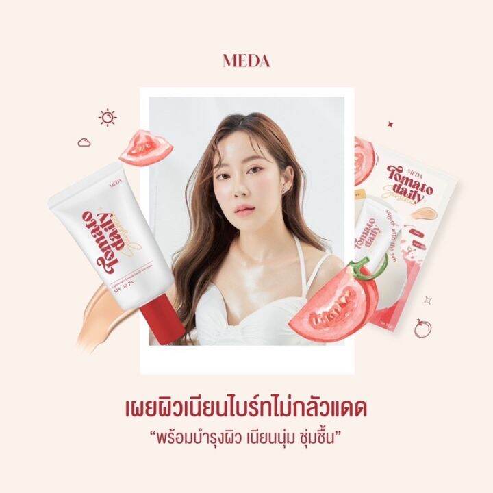 พร้อมส่ง-new-กันแดดมะเขือเทศมีด้า-meda-tomato-daily-10-กรัม