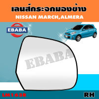 เลนส์กระจก เลนส์กระจกมองข้าง NISSAN MARCH, ALMERA รหัส LM163 ข้างขวา