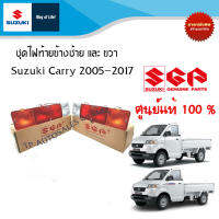 ชุดไฟท้าย Suzuki Carry ตัวเก่า ระหว่างปี 2005-2017 (ราคาต่อชิ้น)