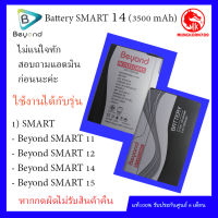 Beyond Battery Model: SMART 14  รุ่นที่สามารถใช้ร่วมกันได้ SMART 11,12,14,15 ความจุแบต 3500mAh มอก. เลขที่ 2217-2548