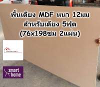 SMART HOME พื้นเตียง MDF สำหรับเตียง 5ฟุต (ควีนไซส์) หนา 12มม - ไม้ปูพื้นเตียง แผ่นพื้นเตียง ไม้พื้นเตียง ไม้รองที่นอน