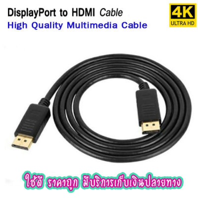 สาย DisplayPort to DisplayPort ผู้/ผู้  ส่งสัญญานเสียงและภาพ ระดับ 4K ความยาว 1.8 / 3.0 / 4.5 เมตร หัวทองสายดำ