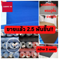 สีเยอะมาก??CARPET19 พรมอัดเรียบ มีหลายสี กว้าง 2 ม.หนาแน่น 300 ก/ตรม หนา 2.2-3.0 มม. อ่านวิธีสั่งในรายละเอียดสินค้า พรมจัดงาน พรมปูพื้น พรมงานแต่ง