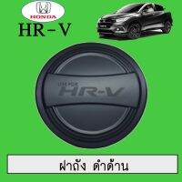 [HOT Sale] [ดำด้าน] ครอบฝาถังน้ำมัน Honda Hr-v ชุบโครเมี่ยม,ดำด้าน Honda Hrv    JR3.14562❤มีจำนวนจำกัด❤