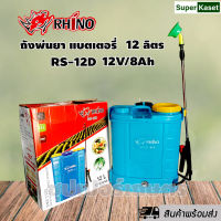 ถังพ่นยาแบตเตอรี่ Rhino 12 ลิตร RS-12D 12V/8Ah ถังสวย คุณภาพดี มีสินค้าพร้อมส่ง