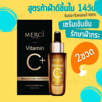 MERCI VITAMIN C MELASMA &amp; DARK SPOT SERUM 15ML merci เซรั่มทาฝ้า vitamin c ทาฝ้า เมอร์ซี่ วิตซี vit c ฝ้า กระ จุดด่างดำ เซรั่มฝ้า กระ เซรั่มฝ้ากะ เซรั่มรักษาฝ้า เซรั่ม