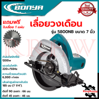 BONYA Circular Saw เลื่อยวงเดือน 7 นิ้ว เลื่อยไฟฟ้าตัดไม้ รุ่น 5800NB ? การันตี ???