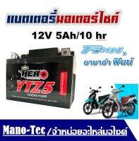 แบตเตอรี่Finn ทุกรุ่นทุกปี แบตเตอร์ Yamaha Finn แบตเตอรี่ Finn ยี่ห้อ HERO ฮีโร่ 12V 5Ah/10 hr แบตเตอรี่ไทยมาตรฐานส่งออก 5แอมป์อย่างดี แบตเตอรี่ฟิน