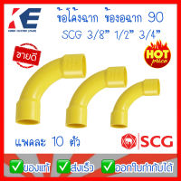 ข้อต่อ ข้อโค้ง 90° ช่วงสั้น PVC สีเหลือง ข้อโค้งสีเหลือง ขนาด 3/8, 1/2", 3/4" (3หุน,4หุน,6หุน) SCG แพค 10 ตัว ข้องอ