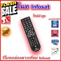 รีโมท Infosat  (ใช้งานกับกล่อง infosat HD ได้ทุกรุ่น) HD-Q168 / HD-e168 / HD-X168 / AEC GOLD Remote #รีโมททีวี  #รีโมทแอร์  #รีโมท #รีโมด