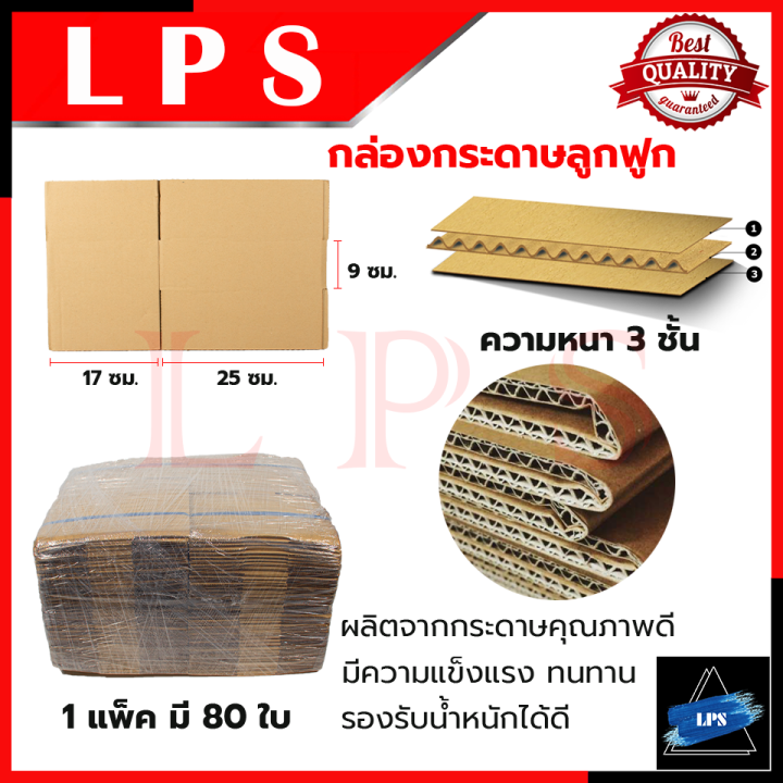 กล่องพัสดุ-กล่องไปรษณีย์-ขนาด-17-25-9-แพ็ค-80-ใบ-การันตีสินค้า