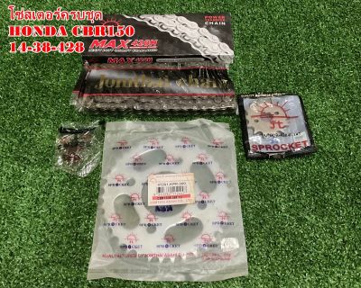 โซ่สเตอร์ครบชุด แท้ (พระอาทิตย์) HONDA CBR150 ขนาดโซ่สเตอร์ 14-38-126L 428H อะไหล่แท้คุณภาพดีเยี่ยม