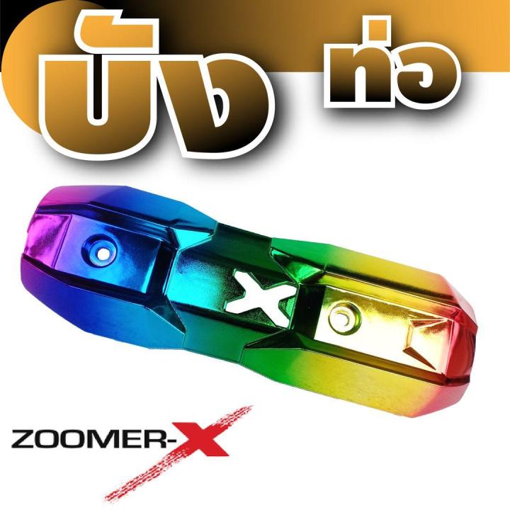 ครอบท่อกันร้อน-สีไทเทเนียม-อะไหล่แต่ง-zoomer-x-สำหรับ-บังท่อแต่ง-ครอบท่อแต่ง