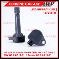 (ใหม่ 100% )***ราคาพิเศษ***คอยล์จุดระเบิดแท้ Honda civic fd 1.8 ปี 06-12/CRV G3 ปี 07(2.0)/ Accord G8 (2.0) (พร้อมจัดส่ง)