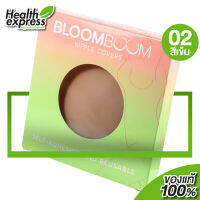 BloomBoom Nipple Cover ซิลิโคน ปิดจุก บลูมบูม [02 Dark] ที่แปะจุก ปิดจุก