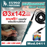 SUMO ปากกาวัดไฟ,เซอร์กิตเทสเตอร์ รุ่น 0411 เซอร์กิตเทสเตอร์ ถูกออกแบบมาเป็นพิเศษสำหรับการตรวจสอบความผิดพลาดของวงจร DC D HOME