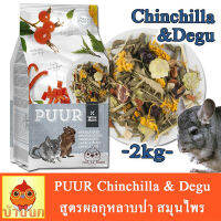 PUUR Chinchilla &amp; Degu 2kg ชินชิล่า หนูเดกู สูตรผลกุหลาบป่า สมุนไพร ช่วยระบบย่อย ดีต่อสุขภาพ