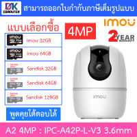 IMOU A2 4MP กล้องวงจรปิด พูดคุยโต้ตอบได้ รุ่น IPC-A42P-L-V3 เลนส์ 3.6mm - แบบเลือกซื้อ BY DKCOMPUTER