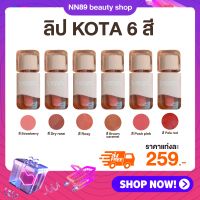 New|ส่งฟรี ลิป KOTA TINT PICK ME UP ลิปสติก Kota ลิปทินท์ กลบริมฝีปากคล้ำ ทาคู่สีอื่นก็สุดปัง ลิปกลบสีปาก