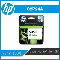 HP 935XL Cyan C2P24A ตลับหมึกอิงค์เจ็ท สีฟ้า ของแท้ Cyan Inkjet Cartridge (C2P24A)