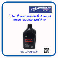 MITSUBISHI นํ้ามันเครื่อง มิตซูบิชิ กึ่งสังเคราะห์ เบนซิน 1ล.5W-30 MZ320889 แท้ห้างฯ