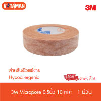 3M Micropore Hypoallergenic เทปแต่งแผล สีเนื้อ ขนาด 0.5 นิ้ว x 10 หลา สำหรับผิวอ่อนโยน