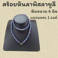 หินลาพิสลาซูลี เม็ดหินขนาด 6 มิล แขวนพระได้1 องค์