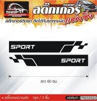 แถบข้างรถ SPORT สติ๊กเกอร์ติดรถทั่วไป สีดำ, ขาว, เทา, แดง ติดได้กับรถทุกชนิด สีตามแบบ 1ชุดมี 2ชิ้น ความยาว 60 ซม