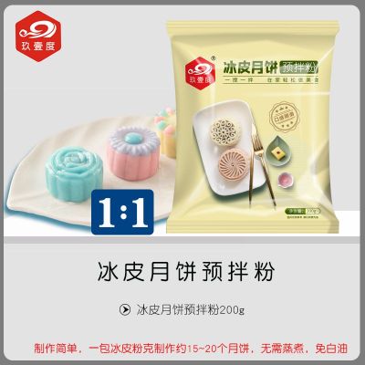 【Yiningshipin】 冰皮月饼预拌粉Ice skin mooncake ready mix powder homemade set steamed special ice skin powder crystal mooncake baking