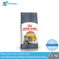 Royal Canin Hair &amp; Skin Care อาหารเม็ดสำหรับแมวที่ต้องการดูแลผิวหนังและเส้นขน อายุ 1 ปีขึ้นไป 2 กิโลกรัม