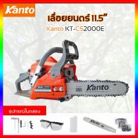 SHT003TH เลื่อยยนต์ Kanto รุ่น KT-CS2000E  บาร์ 11.5 นิ้ว บาร์ 2 จังหวะ 0.8 แรงม้า พร้อมอุปกรณ์