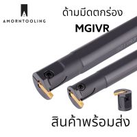 MGIVR ด้ามมีดกลึง ด้ามกรุ๊ปร่องใน 1.5-5 มม. ใช้เม็ด MGGN,MGMN,MG - -