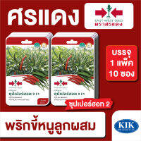 ผักซอง ศรแดง พริกขี้หนู ซุปเปอร์ฮอท F1 บรรจุแพ็คล่ะ 10 ซอง ราคา 230 บาท