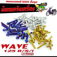 น็อตชุดแคร้งเครื่อง สแตนเลส เวฟ/ชุดแท้ง สแตนเลส รุ่น  Wave125R/S/เวฟ125R/S(ครบชุดซ้ายขวา 23 ตัว)น็อตเลสแต่งเวฟ/อะไหล่แต่งเวฟ/น็อตเลสแต่ง