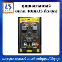 STP กุญแจ master key กุญแจมาสเตอร์คีย์ กุญแจชุด 5 ตัว ขนาด 40มม. กุญแจมาสเตอร์  กุจแจล็อดประตู กุญแจล็อคบ้าน